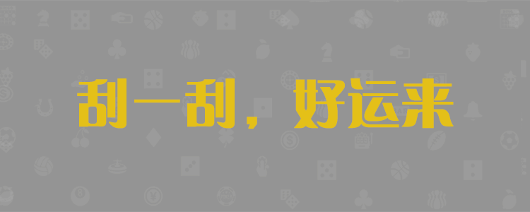 台湾宾果28开奖